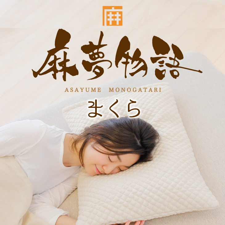 麻夢物語 - まくら